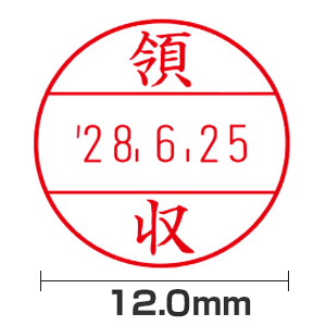 【領収】(12.0mm)