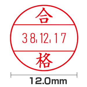 【合格】(12.0mm)