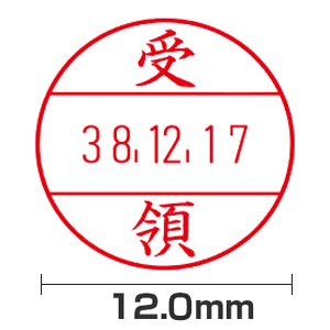 【受領】(12.0mm)