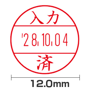 【入力済】(12.0mm)