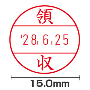【領収】(15.0mm)