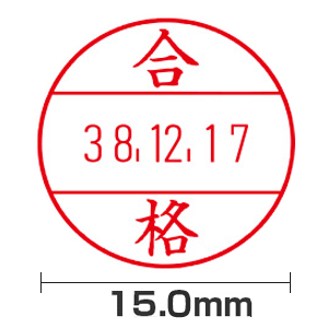 【合格】(15.0mm)