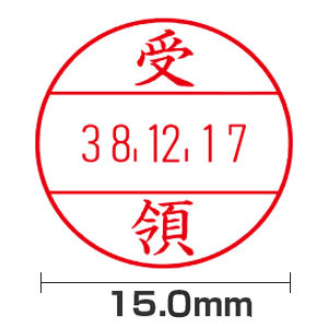 【受領】(15.0mm)