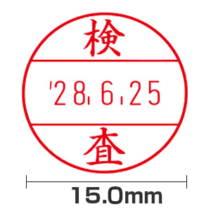 【検査】(15.0mm)