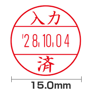 【入力済】(15.0mm)