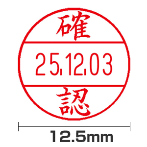 【確認】12号(12.5mm)