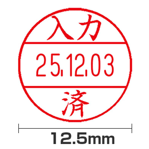 【入力済】12号(12.5mm)