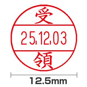 【受領】12号(12.5mm)