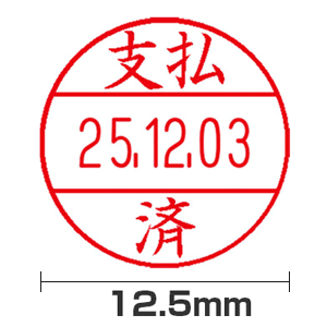 【支払済】12号(12.5mm)