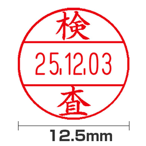 【検査】12号(12.5mm)