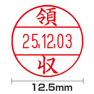 【領収】12号(12.5mm)