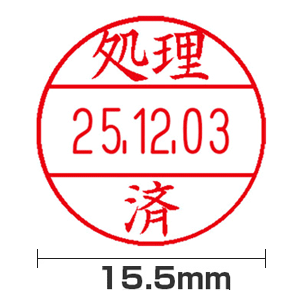 【処理済】15号(15.5mm)