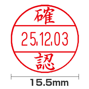 【確認】15号(15.5mm)