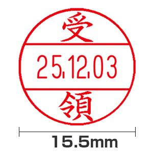 【受領】15号(15.5mm)