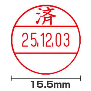 【済】15号(15.5mm)