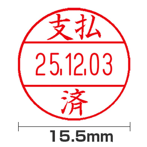 【支払済】15号(15.5mm)