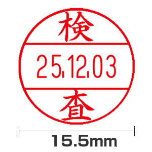 【検査】15号(15.5mm)