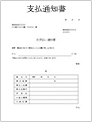 電子印鑑 支払通知書