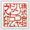 古印体の印影画像です。可読性が非常に高くて馴染みのある書体なので、「認め印」によく使われます。