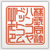 篆書体 電子印鑑