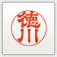 隷書体です。縦書きで、上から下に書かれています。隷書体は端正な形の読みやすい書体なので、日常的に使う認め印にオススメです。