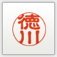 古印体です。読みやすい書体なので、日常的に使う認め印にオススメです。