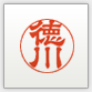 隷書体です。端正な形の読みやすい書体なので、日常的に使う認め印にオススメです。