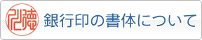 銀行印の書体について