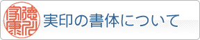 実印の書体について