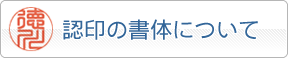 認印の書体について