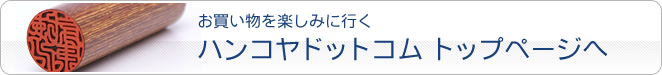 ハンコヤドットコムのトップページへ