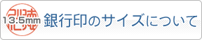 銀行印のサイズについて