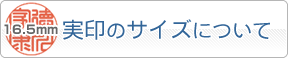 実印のサイズについて