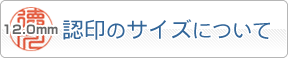 認印のサイズについて