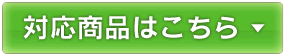 対応商品はこちら