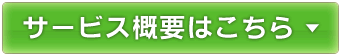 サービス概要はこちら