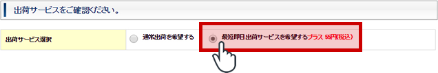 決済方法画面で出荷サービスを選択する