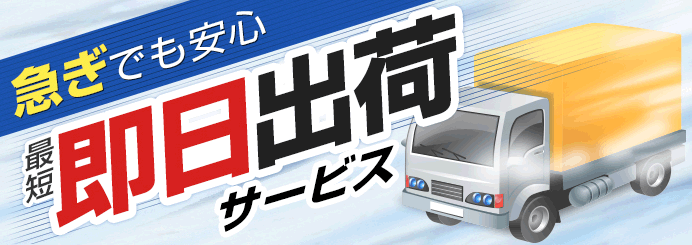 急ぎでも安心。最短即日出荷可能。（※平日13時までのご注文）