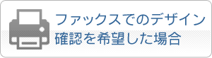 ファックスでの印影確認希望はこちら