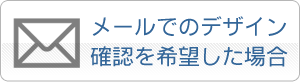 メールでの印影確認希望はこちら