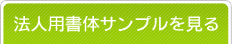 法人用印鑑のフォントについて