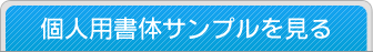 個人用印鑑のフォントについて