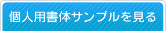 個人用印鑑のフォントについて