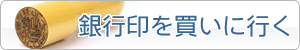 法人用銀行印を買いに行く