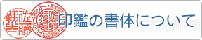 印鑑の書体について