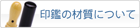 印鑑の材質について