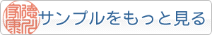 個人用サンプルをもっと見る