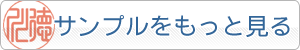 個人用銀行印のサンプルをもっと見る