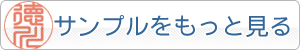 個人用認め印のサンプルをもっと見る