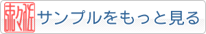 個人用角印のサンプルをもっと見る